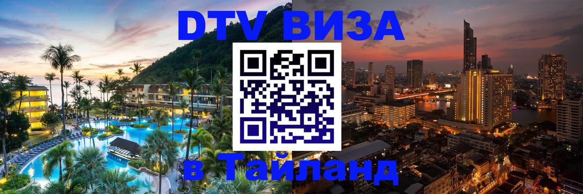 Долгосрочная виза DTV в Тайланд Астана 