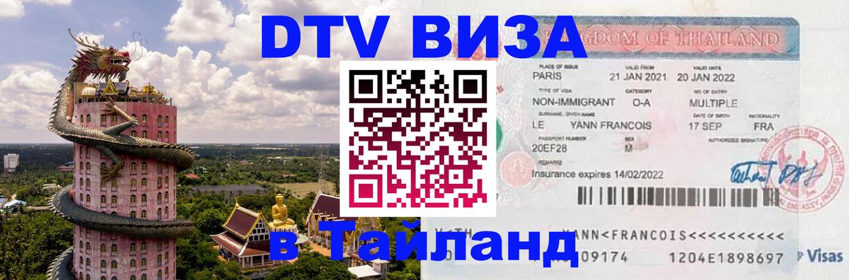 Visa ДТВ Тайланд помощь 