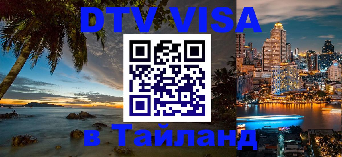 Стоимость и условия DTV визы — оформление в Таиланд под ключ - Астана  07.01.2026 